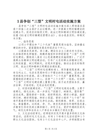 X县争创“三型”文明村屯活动方案 