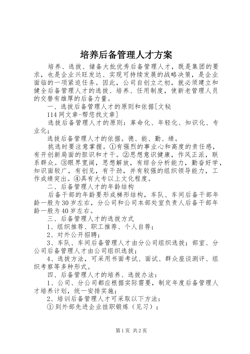 培养后备管理人才实施方案 _第1页
