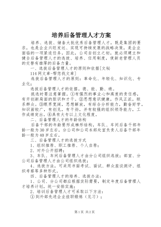 培养后备管理人才实施方案 