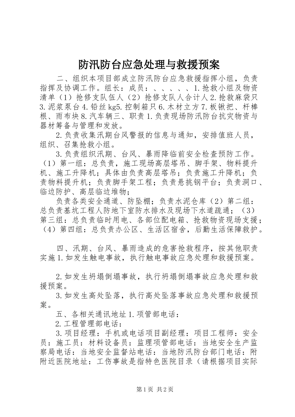防汛防台应急与救援预案 _第1页