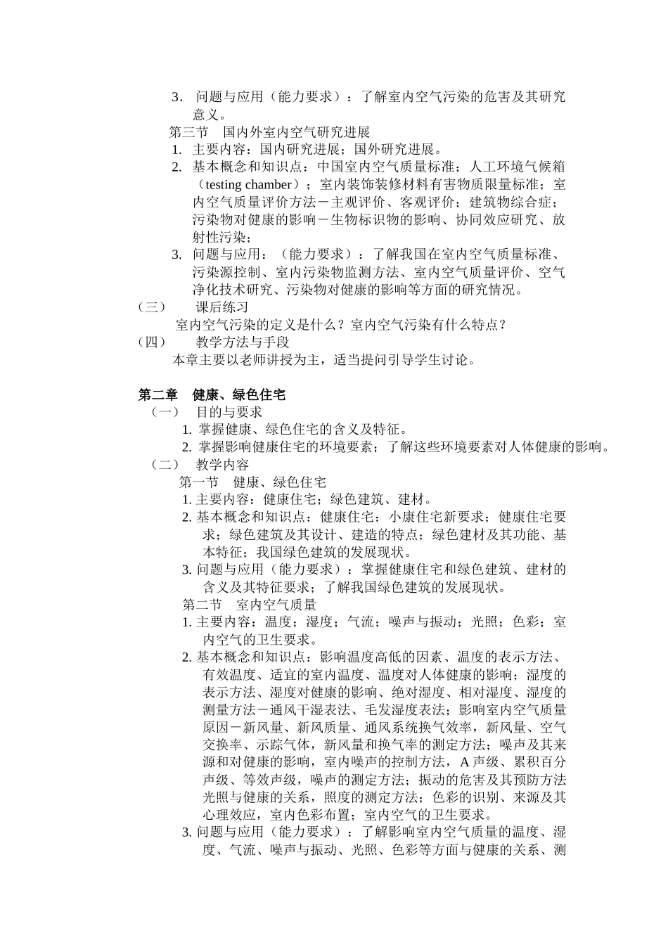 《室内污染检测与控制》课程教学大纲_第2页