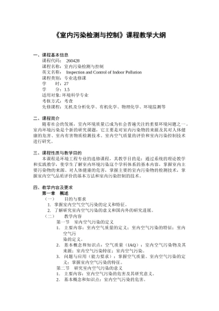 《室内污染检测与控制》课程教学大纲