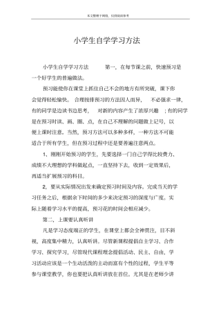 小学生自学学习方法