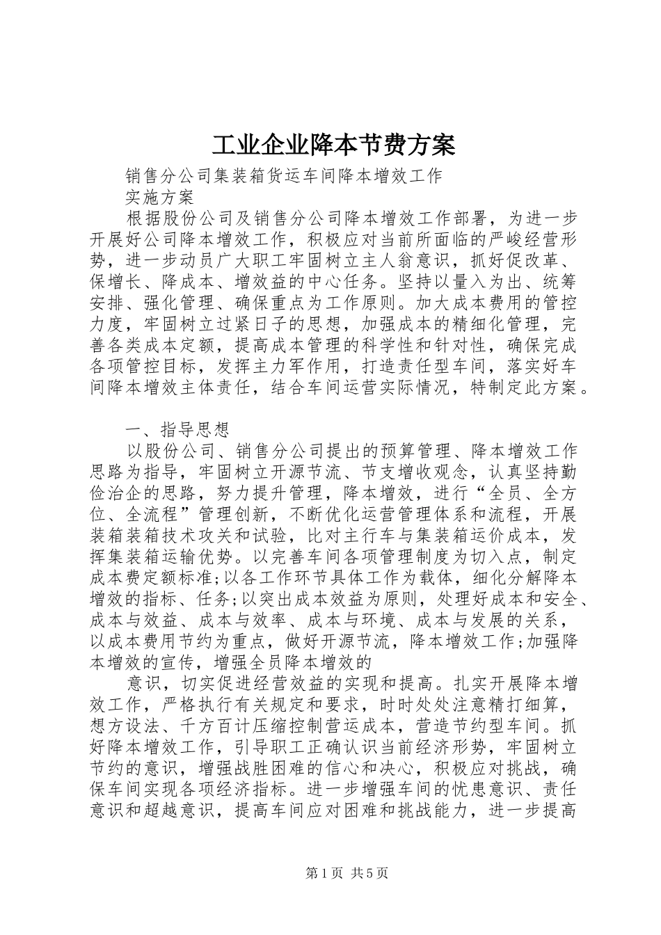 工业企业降本节费实施方案 _第1页
