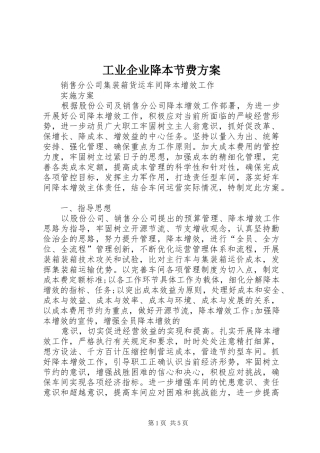工业企业降本节费实施方案 