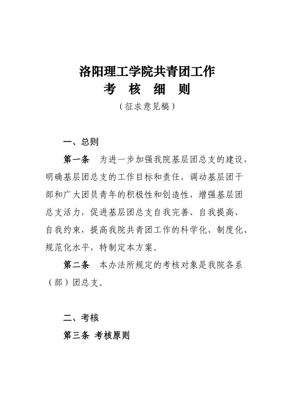 洛阳理工学院共青团工作考核细则(征求意见稿)11_第1页