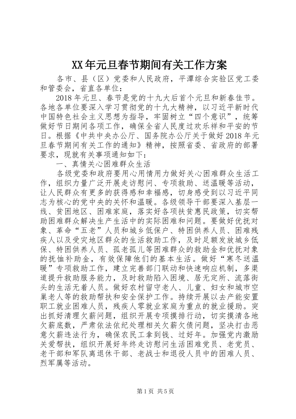 XX年元旦春节期间有关工作实施方案 _第1页