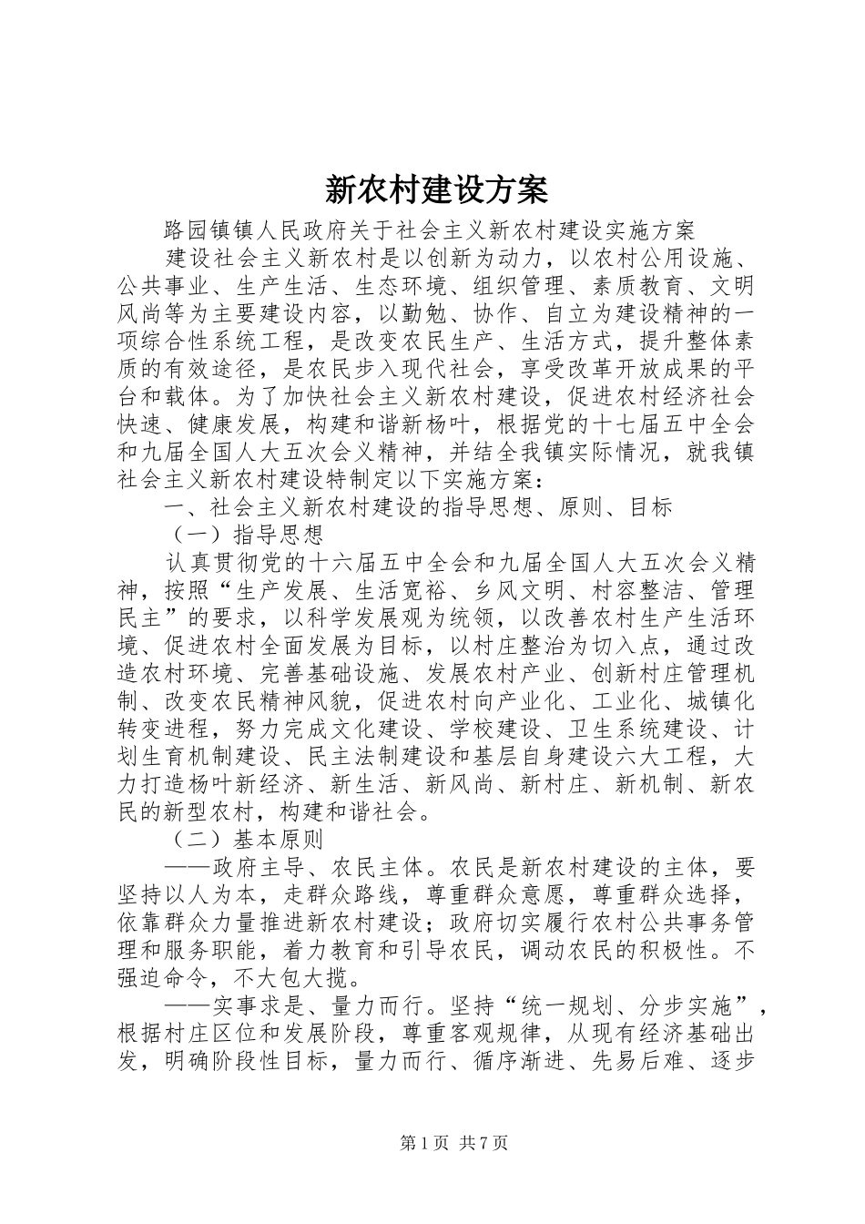 新农村建设实施方案 _第1页