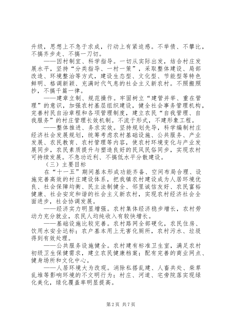 新农村建设实施方案 _第2页