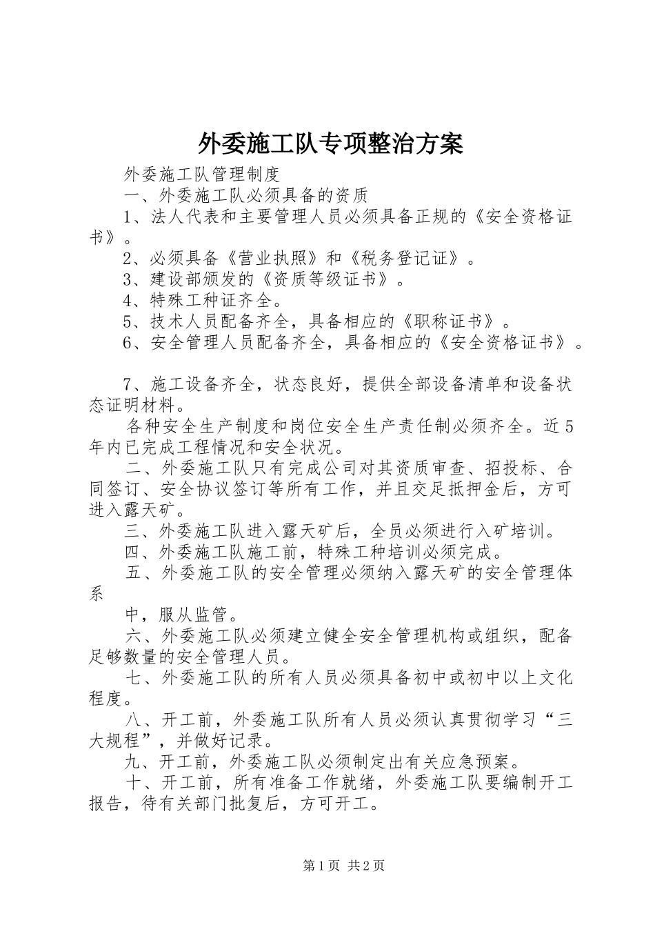外委施工队专项整治实施方案 _第1页