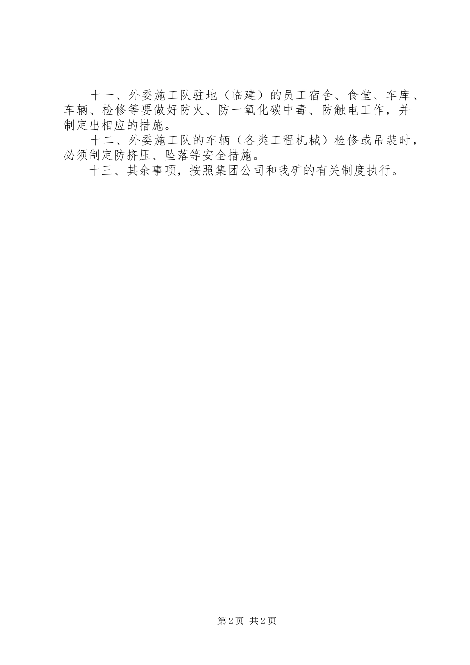 外委施工队专项整治实施方案 _第2页