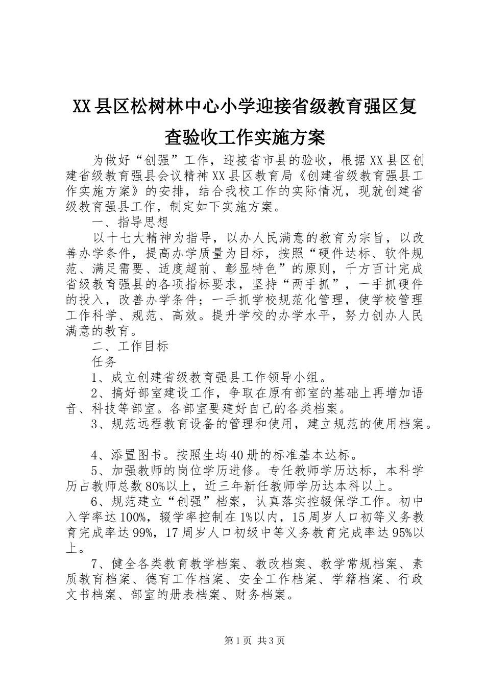 XX县区松树林中心小学迎接省级教育强区复查验收工作方案 _第1页