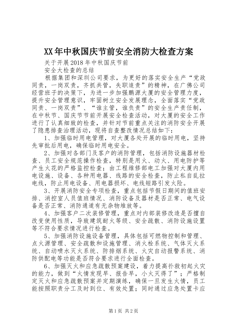 XX年中秋国庆节前安全消防大检查实施方案 _第1页