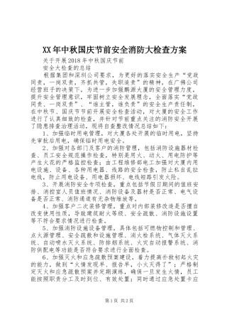 XX年中秋国庆节前安全消防大检查实施方案 