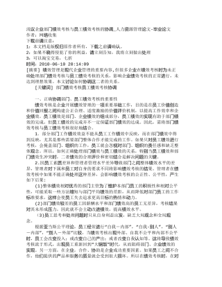 【精品文档-管理学】浅议企业部门绩效考核与员工绩效考核的协调