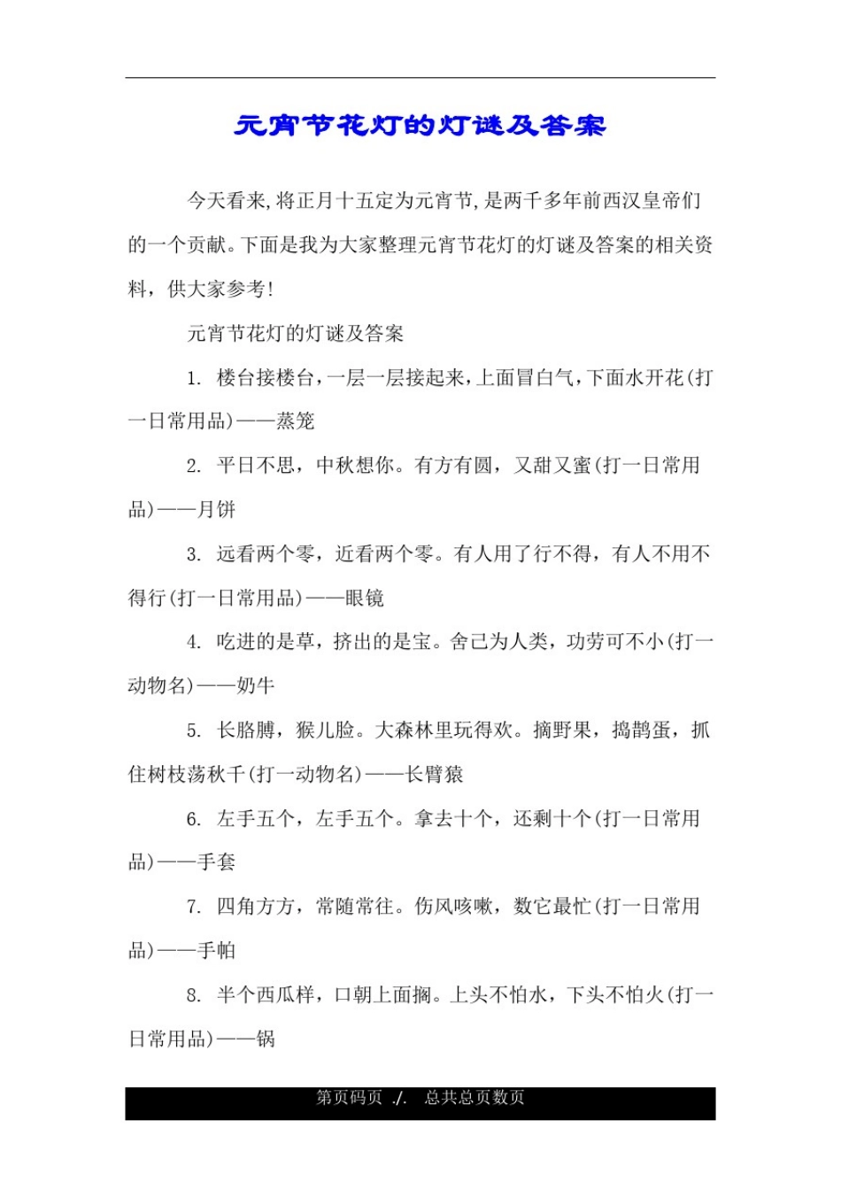 元宵节花灯的灯谜及答案.doc_第1页