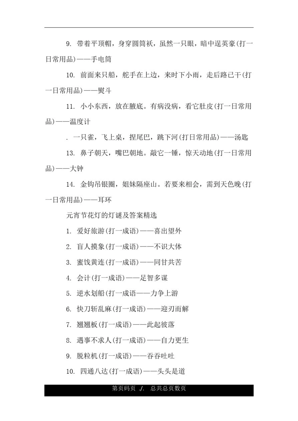 元宵节花灯的灯谜及答案.doc_第2页