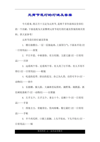元宵节花灯的灯谜及答案.doc