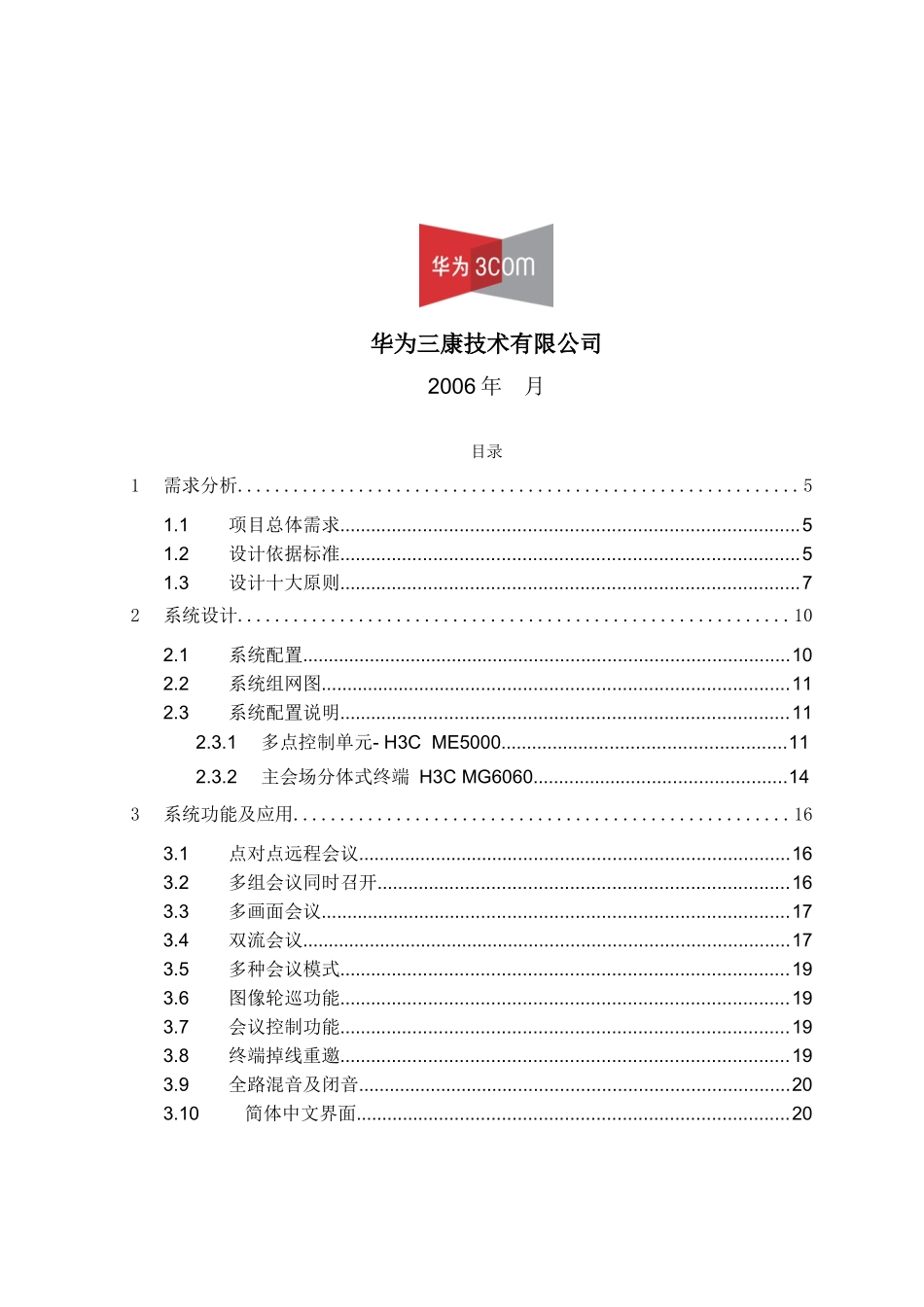 某公司视讯会议系统建设方案_第2页