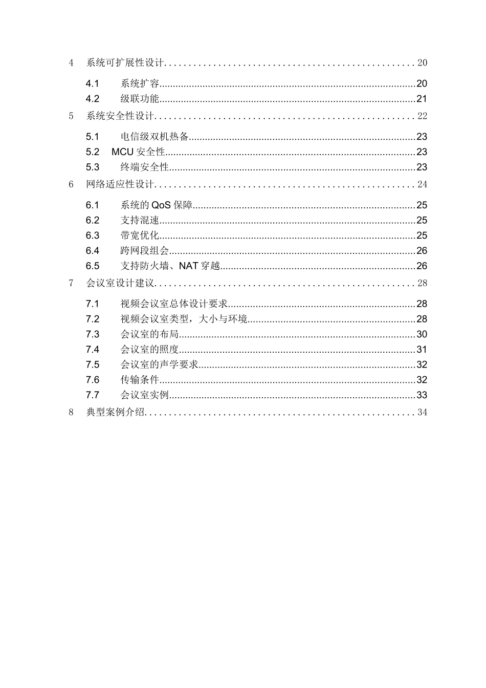 某公司视讯会议系统建设方案_第3页