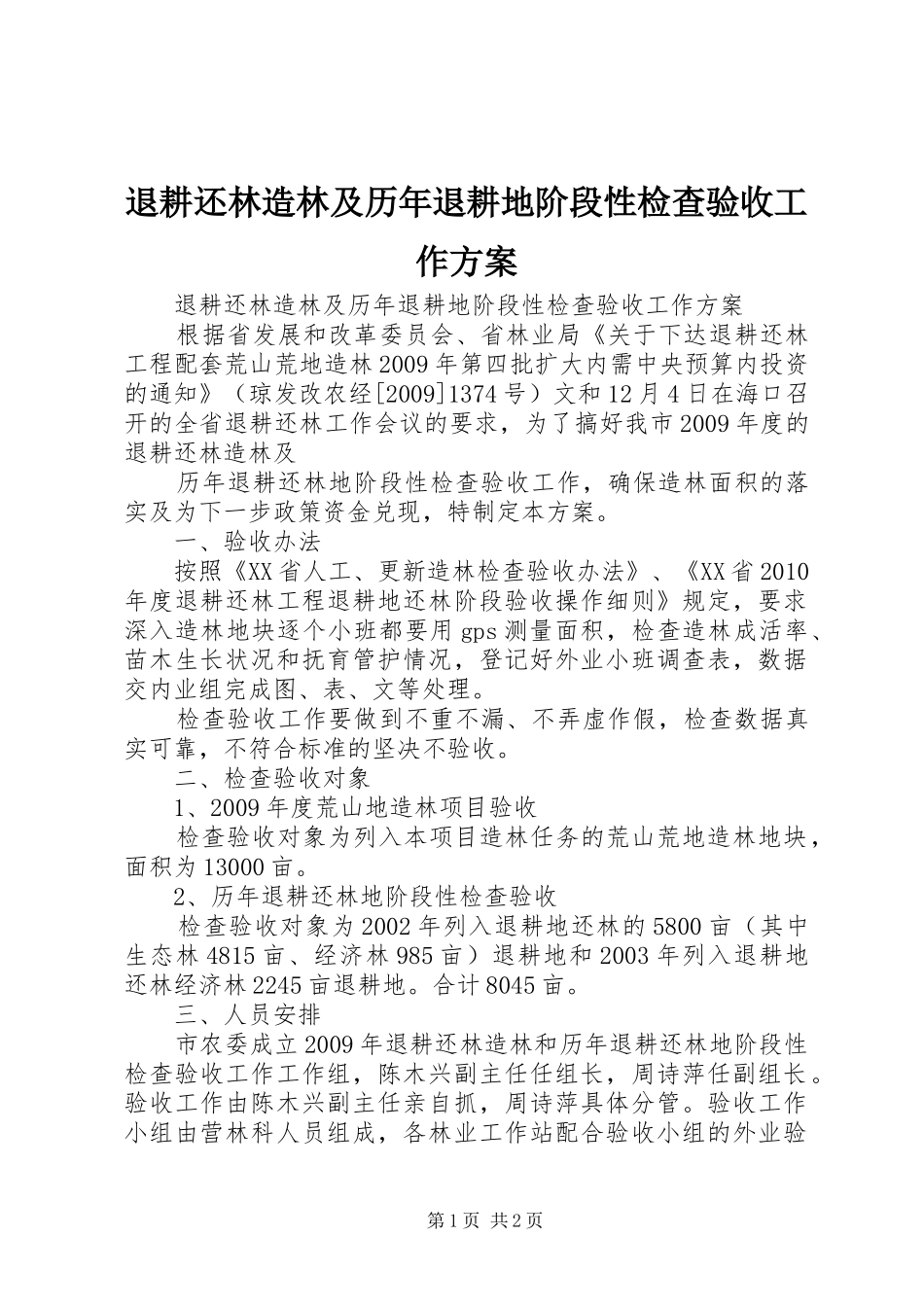 退耕还林造林及历年退耕地阶段性检查验收工作实施方案 _第1页