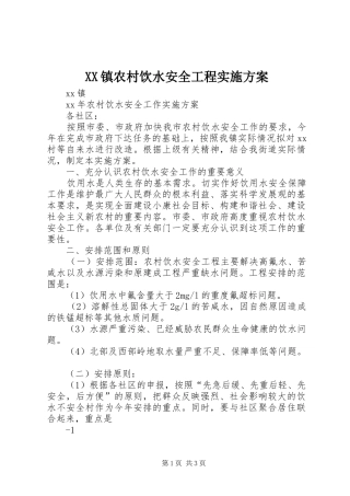 XX镇农村饮水安全工程方案 