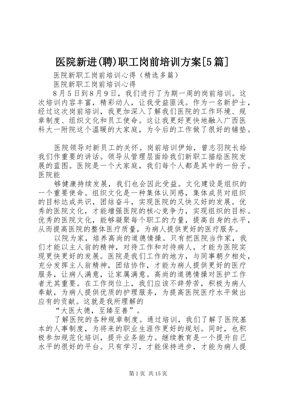 医院新进(聘)职工岗前培训实施方案[5篇] _第1页