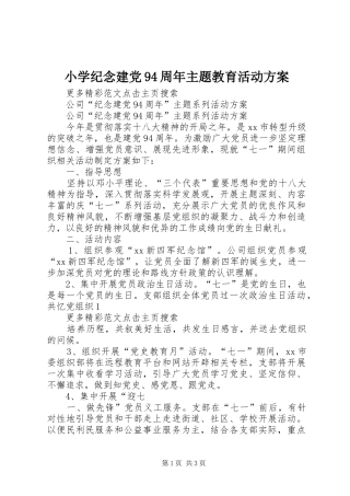 小学纪念建党94周年主题教育活动实施方案 