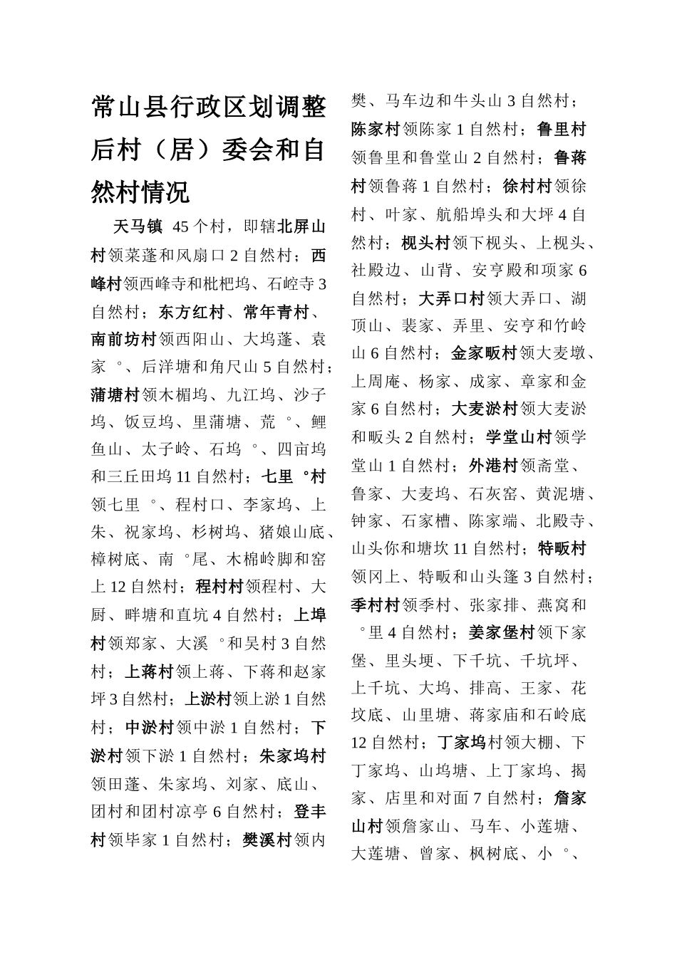 常山县行政区划调整后村(居)委会和自_第1页