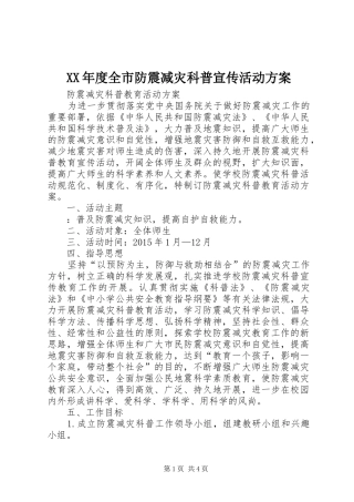 XX年度全市防震减灾科普宣传活动实施方案 