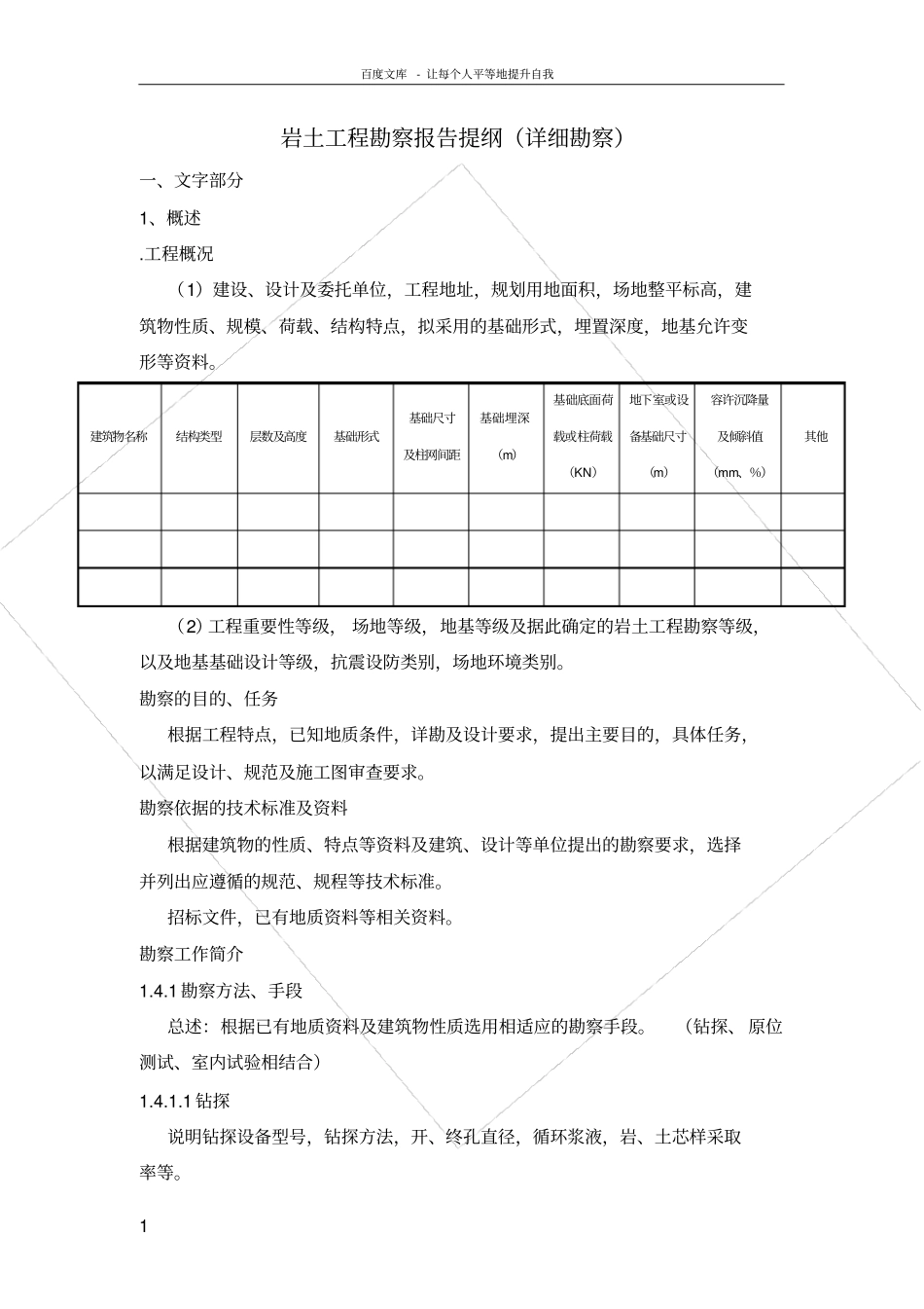 岩土工程勘察报告提纲_第1页