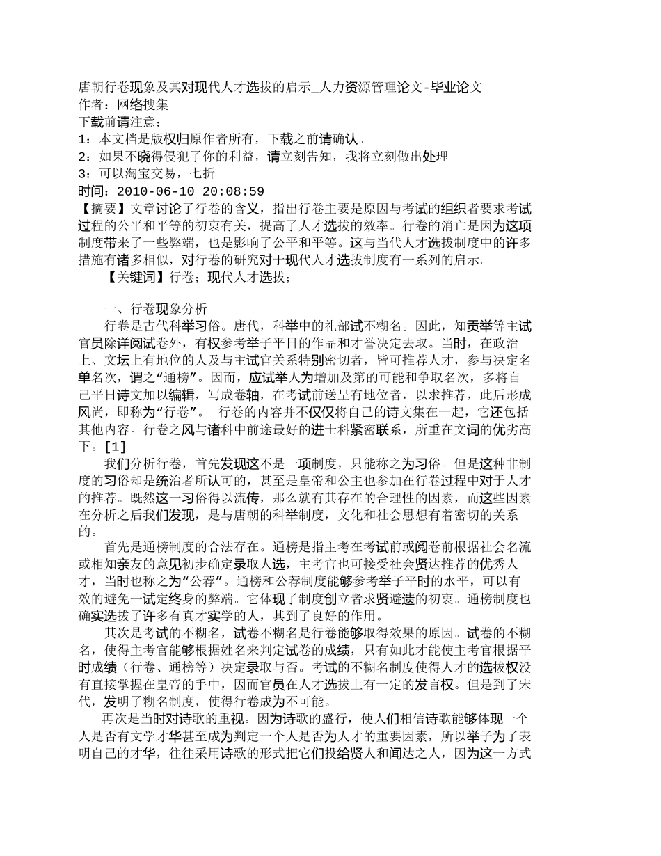 【精品文档-管理学】唐朝行卷现象及其对现代人才选拔的启示_人_第1页
