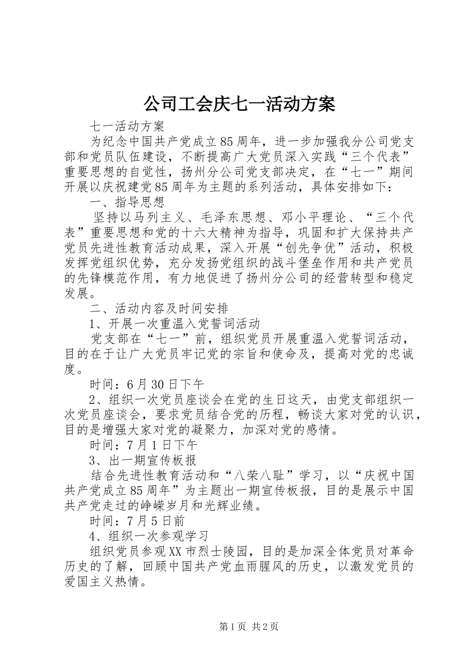公司工会庆七一活动实施方案 _第1页