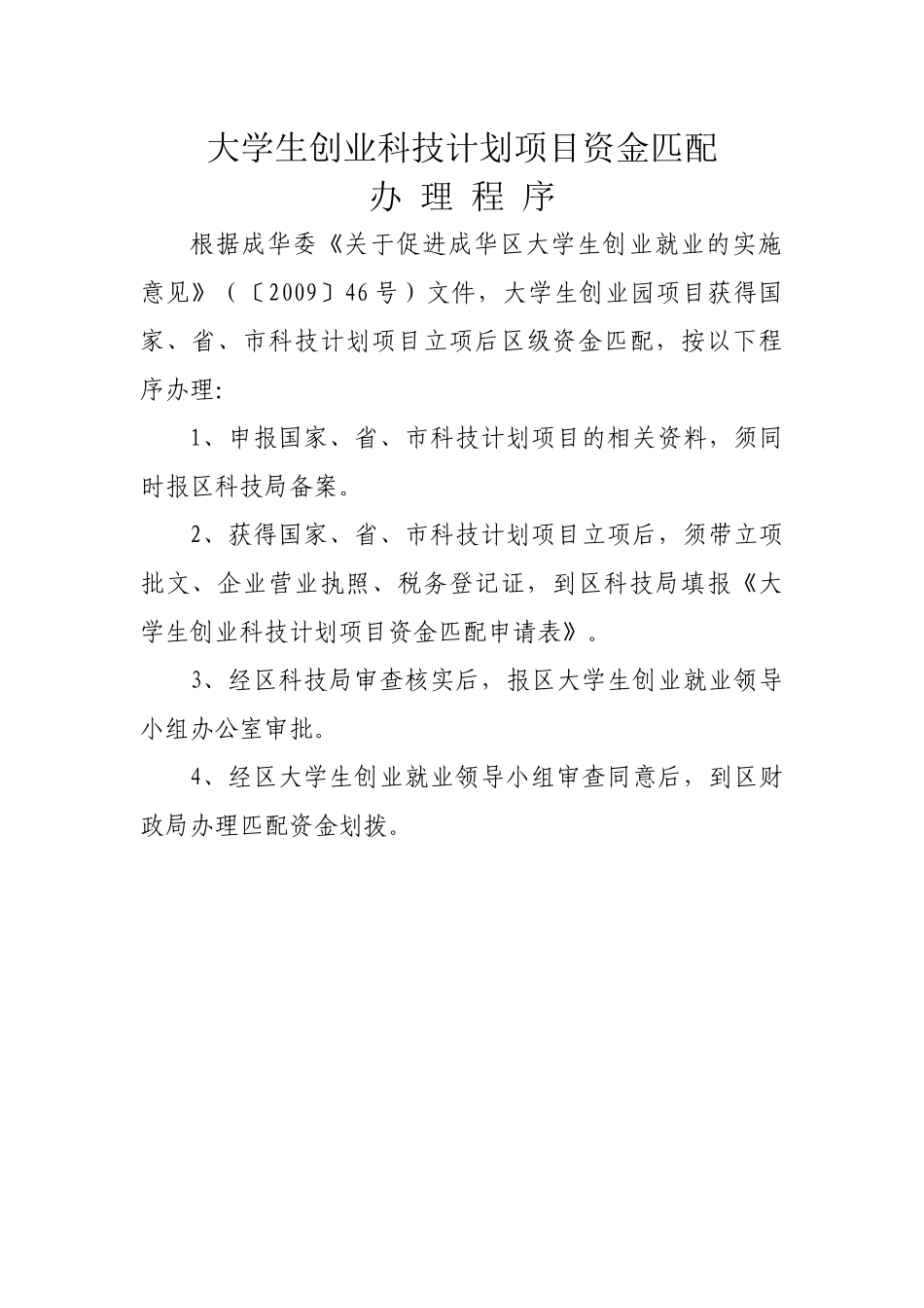 大学生创业科技计划项目资金匹配_第1页