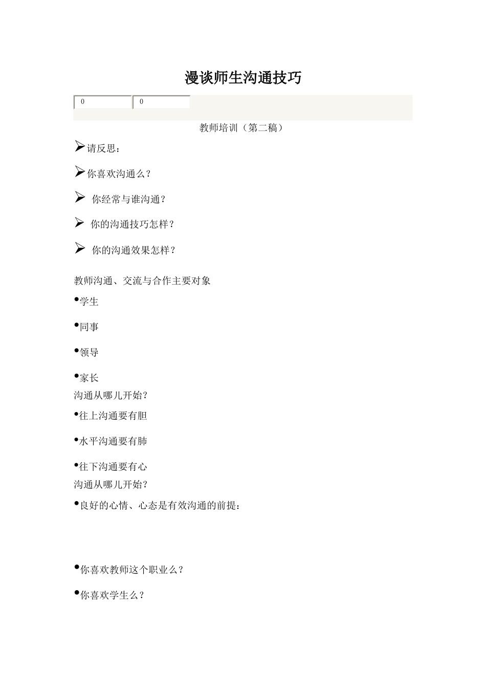 漫谈师生沟通技巧_第1页