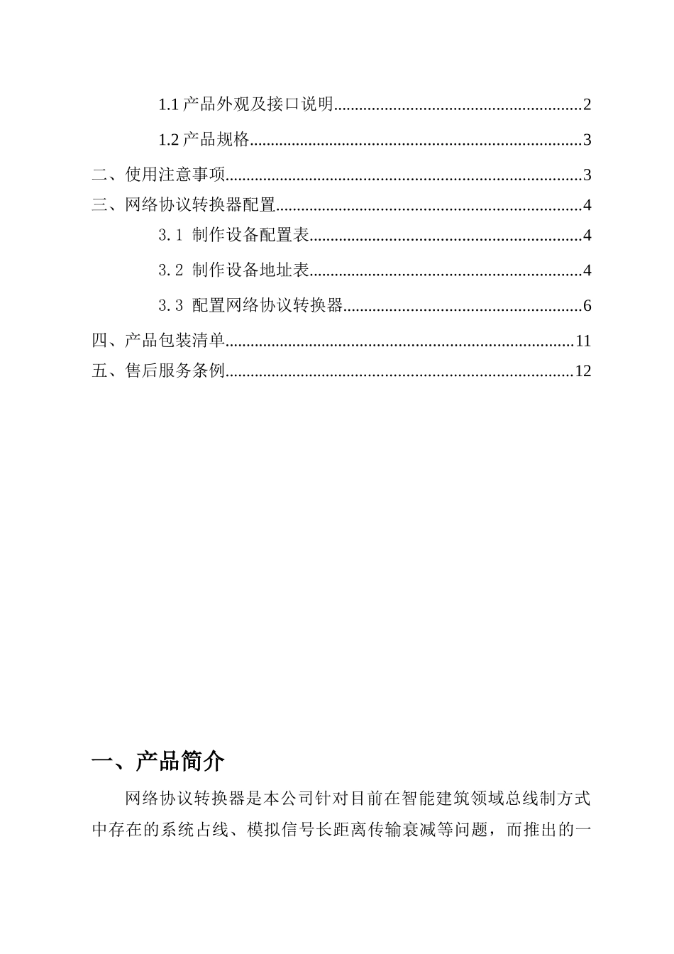 楼宇可视对讲系统网络协议转换器_第2页