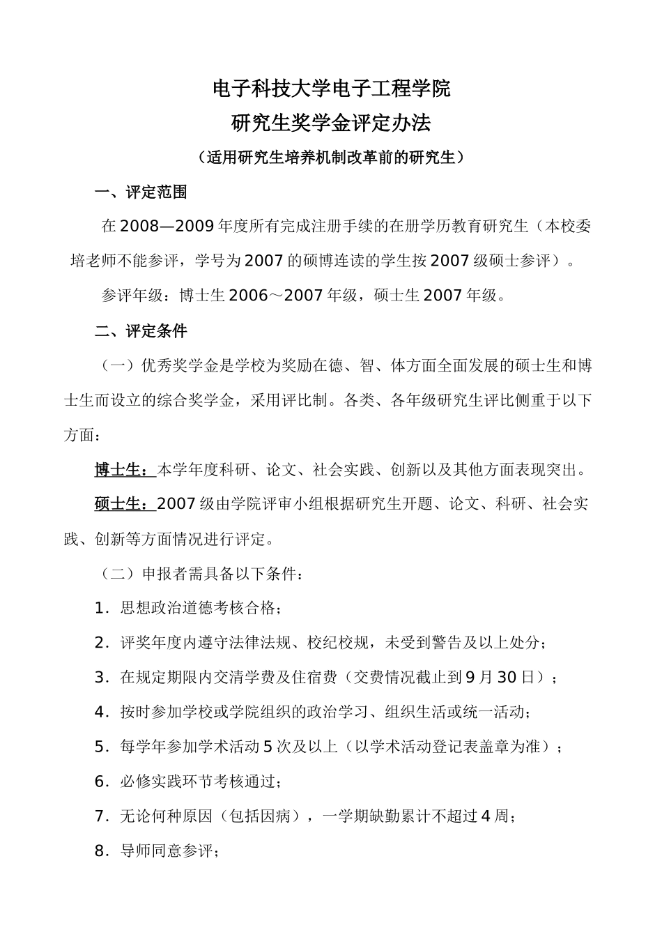 电子科技大学奖学金评定办法_第1页