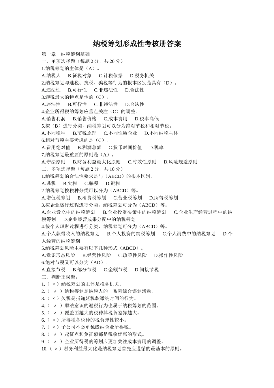 XXXX秋(新个人所得税)电大纳税筹划形成性考核册答案_第1页