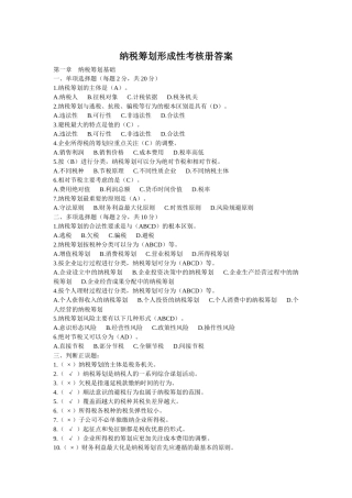 XXXX秋(新个人所得税)电大纳税筹划形成性考核册答案