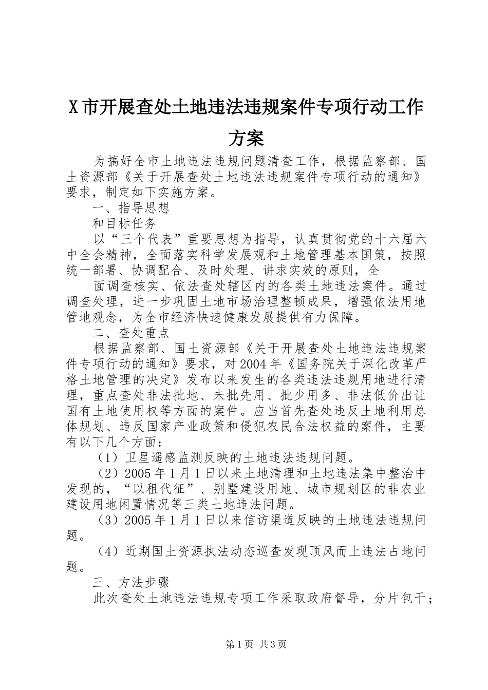 X市开展查处土地违法违规案件专项行动工作实施方案 _第1页