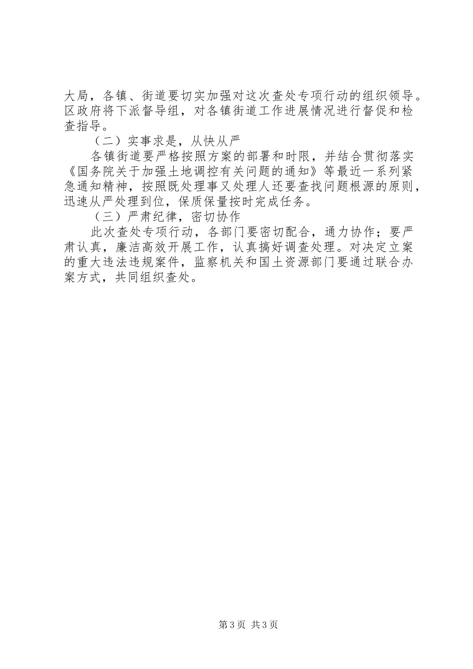 X市开展查处土地违法违规案件专项行动工作实施方案 _第3页