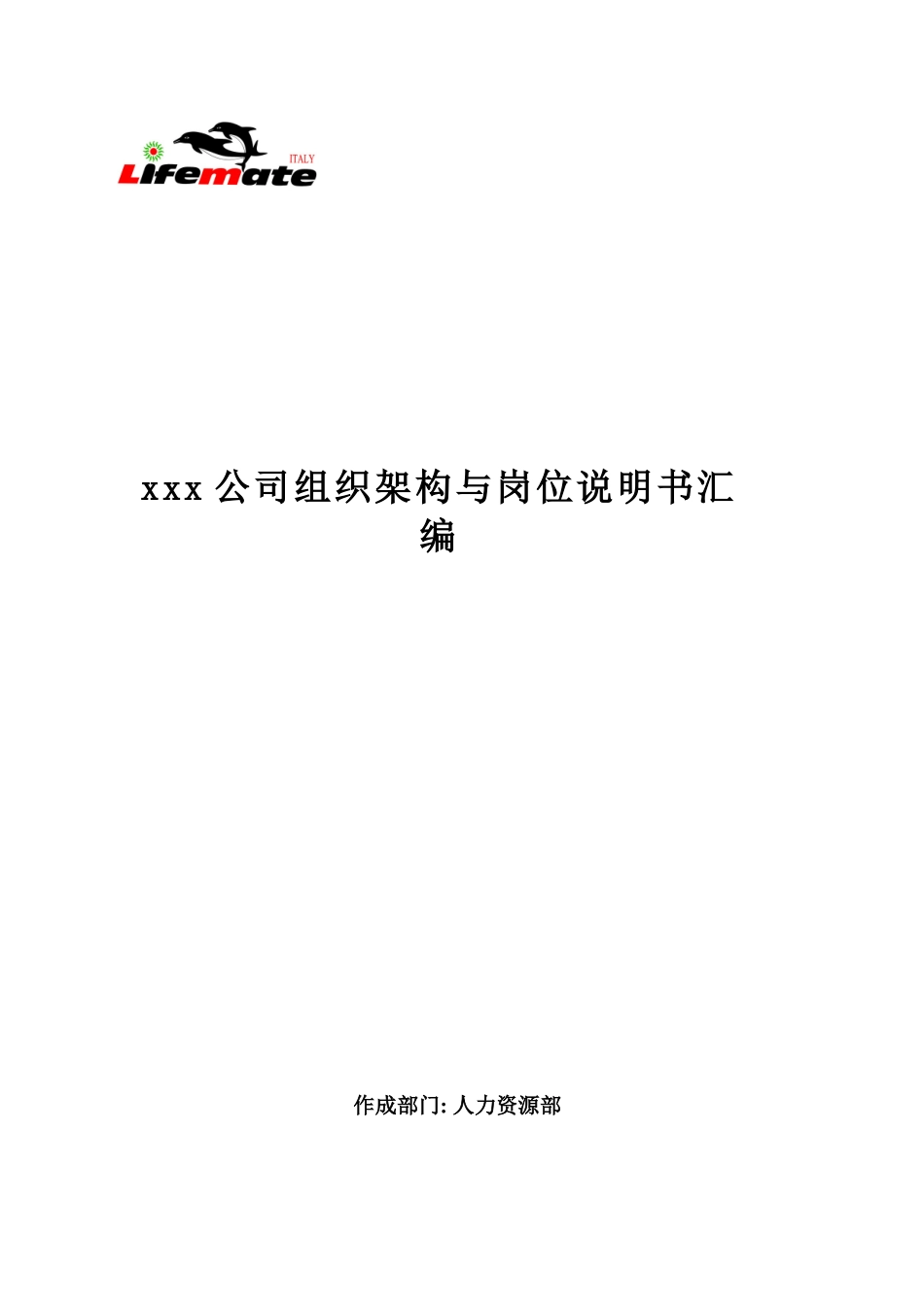 公司组织架构和岗位职责汇编_第1页