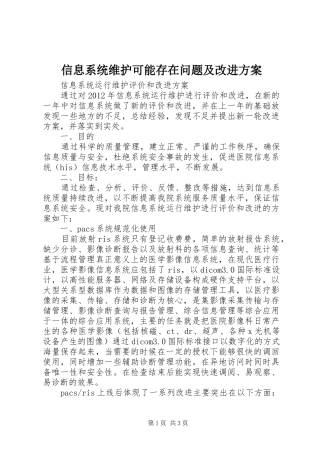 信息系统维护可能存在问题及改进实施方案 