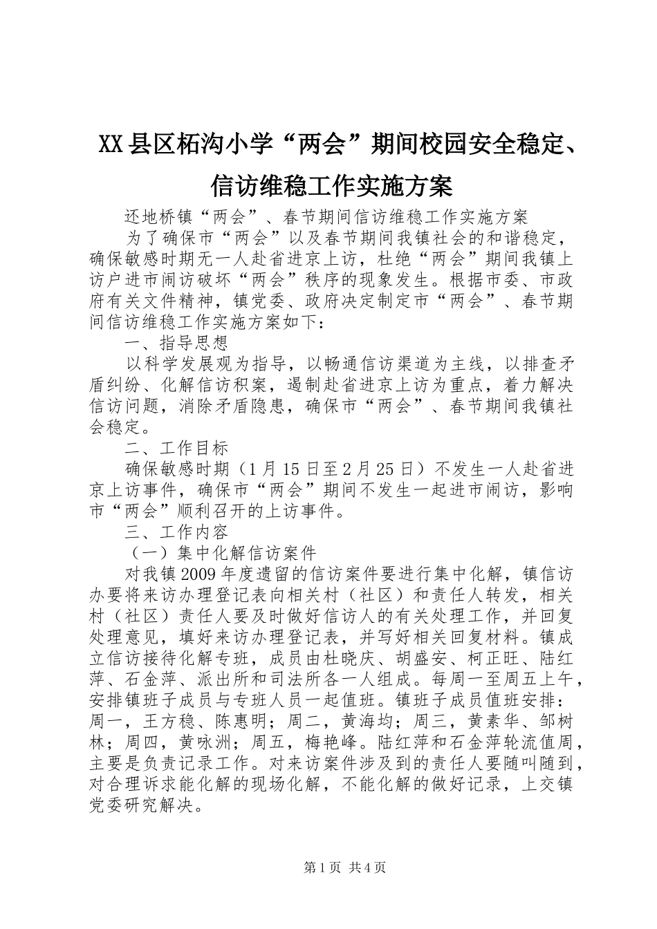 XX县区柘沟小学“两会”期间校园安全稳定、信访维稳工作方案 _第1页