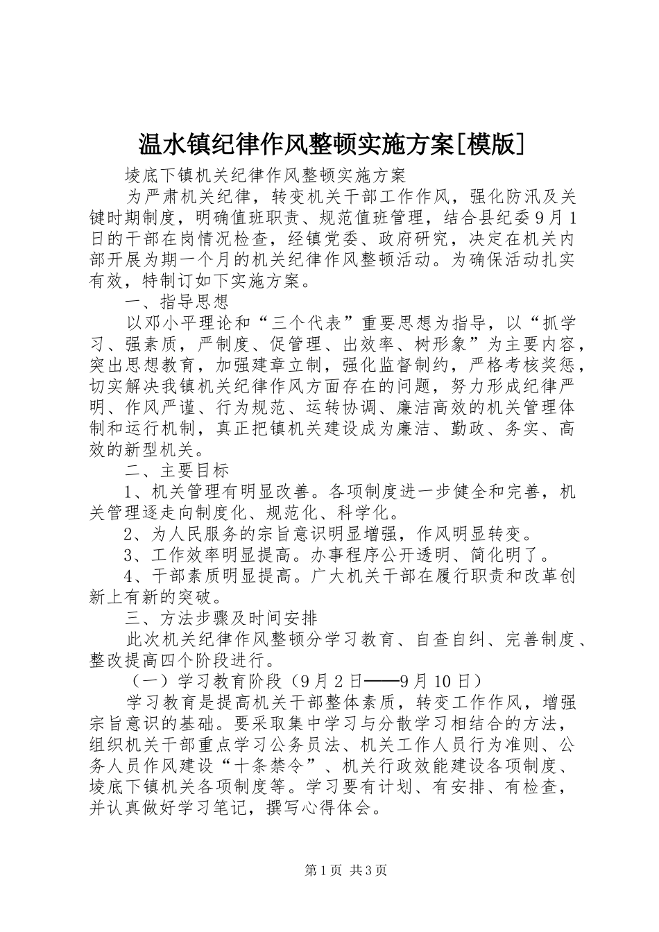 温水镇纪律作风整顿方案[模版] _第1页