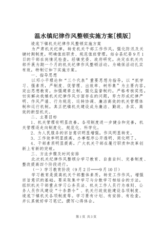 温水镇纪律作风整顿方案[模版] 