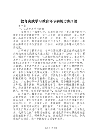 教育实践学习教育环节方案3篇
