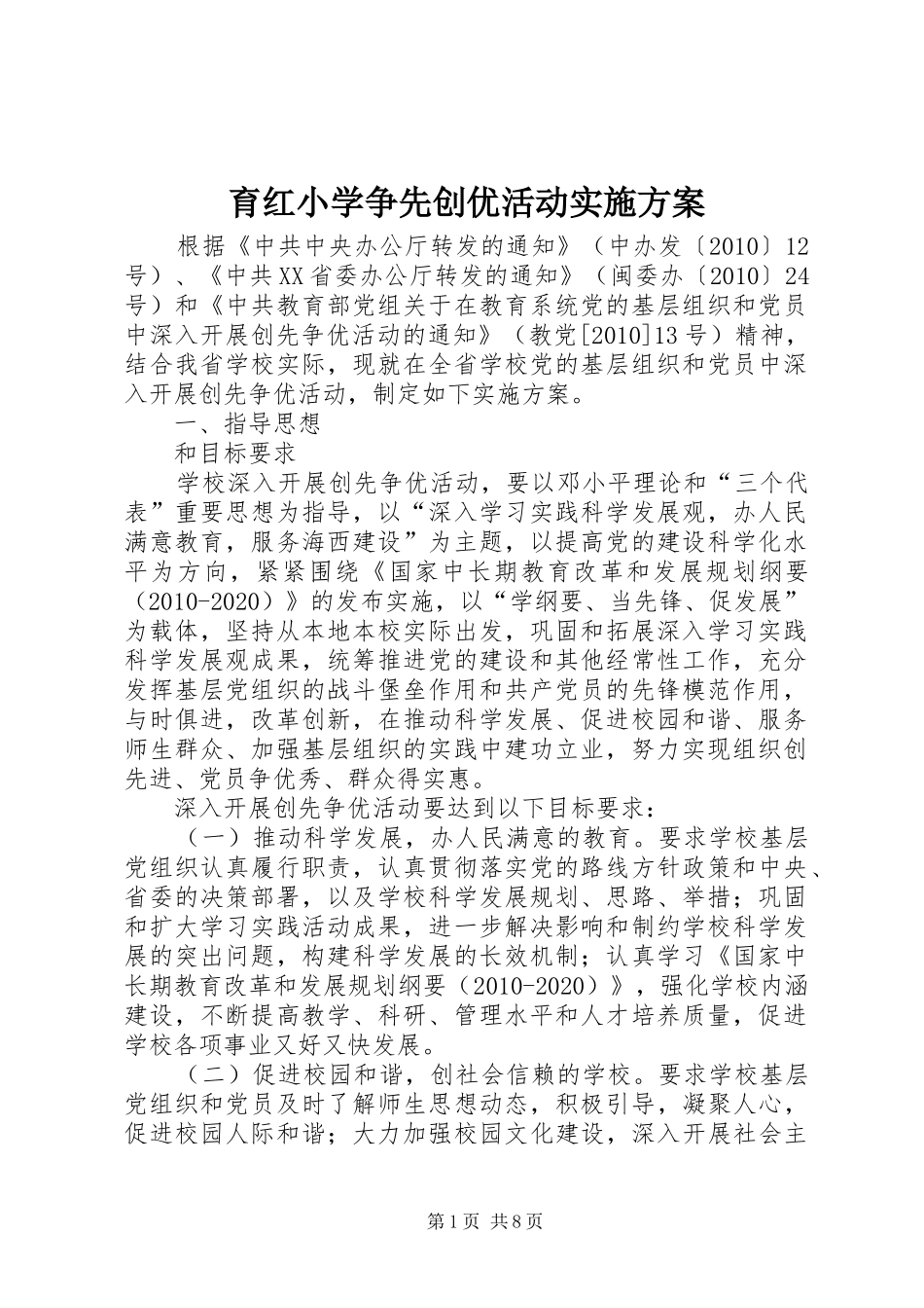 育红小学争先创优活动方案 _第1页