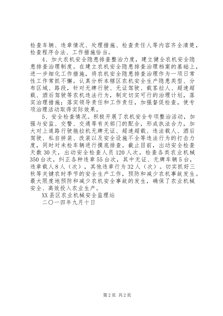 全农机安全生产专项检查工作实施方案 _第2页
