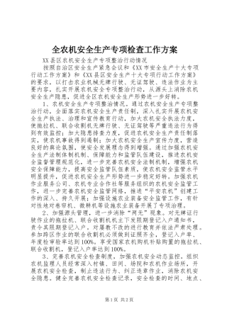 全农机安全生产专项检查工作实施方案 